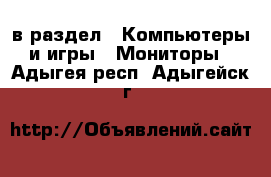  в раздел : Компьютеры и игры » Мониторы . Адыгея респ.,Адыгейск г.